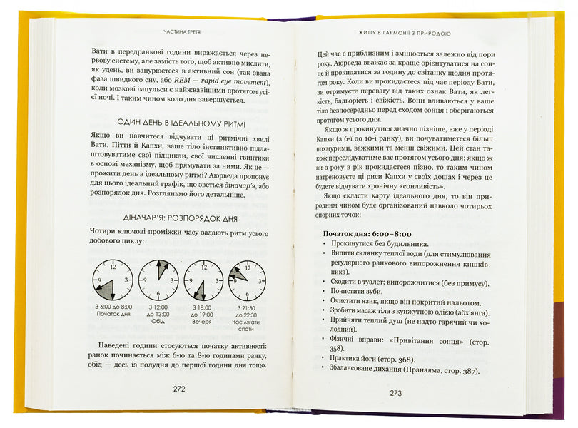 Secrets of Ayurveda. Healing power for mind and body health / Секрети аюрведи. Цілюща сила для здоров’я розуму й тіла Дипак Чопра 978-617-548-169-1-5