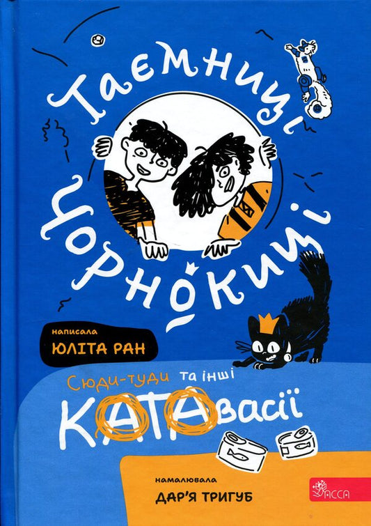 Secrets of Chornokyta. Here and there and other catavasias / Таємниці Чорнокиці. Сюди-туди та інші катавасії Юлита Ран 978-617-8510-01-5-1