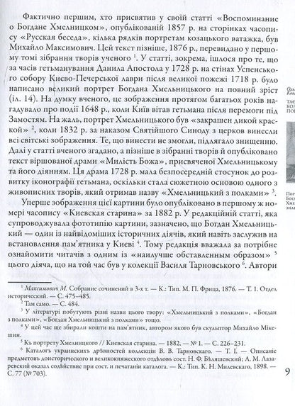 Secrets of Cossack portraits / Таємниці козацьких портретів Ольга Ковалевская 978-617-7023-86-8-5