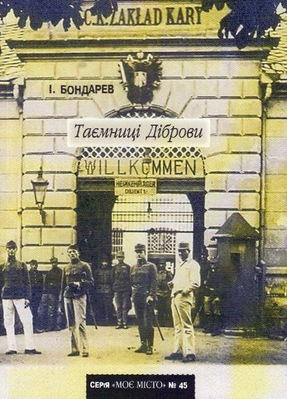 Secrets of Dibrova / Таємниці Діброви И. Бондарев -1