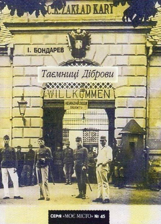 Secrets of Dibrova / Таємниці Діброви И. Бондарев -1