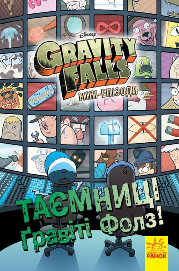 Secrets of Gravity Falls! Mini-episodes. Comics / Таємниці Гравіті Фолз! Міні-епізоди. Комікси  978-617-09-5862-4-1