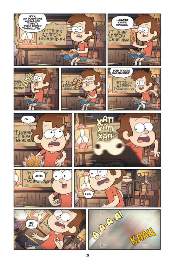 Secrets of Gravity Falls! Mini-episodes. Comics / Таємниці Гравіті Фолз! Міні-епізоди. Комікси  978-617-09-5862-4-3