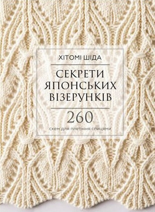 Secrets of Japanese patterns. 260 knitting patterns / Секрети японських візерунків. 260 схем для плетіння спицями Хитоми Шида 978-617-548-062-5-1
