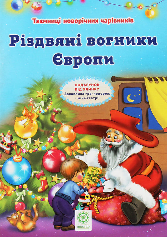 Secrets of New Year's wizards. Christmas lights of Europe / Таємниці новорічних чарівників. Різдвяні вогники Європи Рина Ромашкина 978-617-686-317-5-1