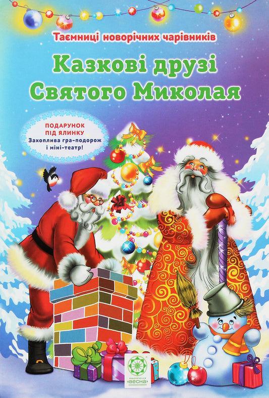 Secrets of New Year's wizards. Fairytale friends of St. Nicholas / Таємниці новорічних чарівників. Казкові друзі Святого Миколая Рина Ромашкина 978-617-686-315-1-1