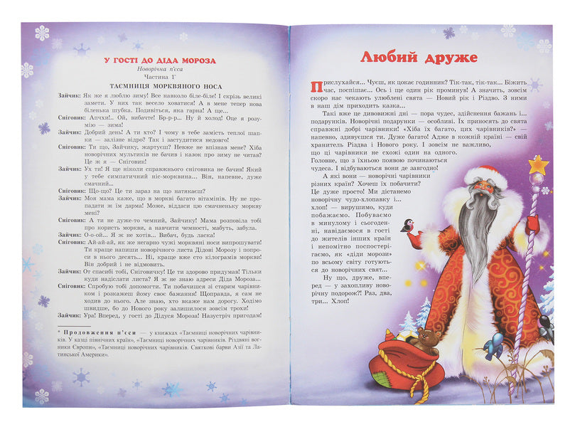 Secrets of New Year's wizards. Fairytale friends of St. Nicholas / Таємниці новорічних чарівників. Казкові друзі Святого Миколая Рина Ромашкина 978-617-686-315-1-3
