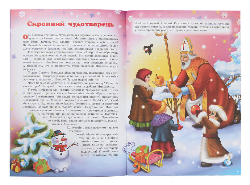 Secrets of New Year's wizards. Fairytale friends of St. Nicholas / Таємниці новорічних чарівників. Казкові друзі Святого Миколая Рина Ромашкина 978-617-686-315-1-4