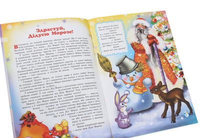 Secrets of New Year's wizards. Fairytale friends of St. Nicholas / Таємниці новорічних чарівників. Казкові друзі Святого Миколая Рина Ромашкина 978-617-686-315-1-5