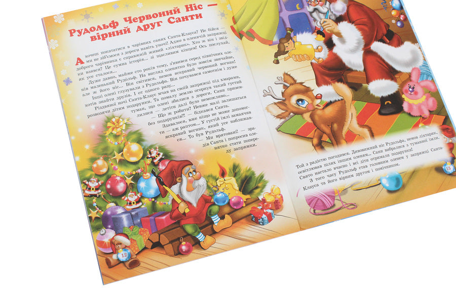 Secrets of New Year's wizards. Fairytale friends of St. Nicholas / Таємниці новорічних чарівників. Казкові друзі Святого Миколая Рина Ромашкина 978-617-686-315-1-6