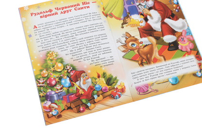 Secrets of New Year's wizards. Fairytale friends of St. Nicholas / Таємниці новорічних чарівників. Казкові друзі Святого Миколая Рина Ромашкина 978-617-686-315-1-6