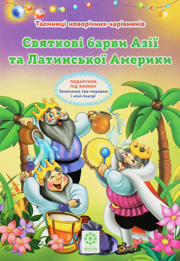 Secrets of New Year's wizards. Festive colors of Asia and Latin America / Таємниці новорічних чарівників. Святкові барви Азії та Латинської Америки Рина Ромашкина 978-617-686-318-2-1