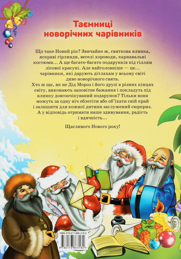 Secrets of New Year's wizards. Festive colors of Asia and Latin America / Таємниці новорічних чарівників. Святкові барви Азії та Латинської Америки Рина Ромашкина 978-617-686-318-2-2