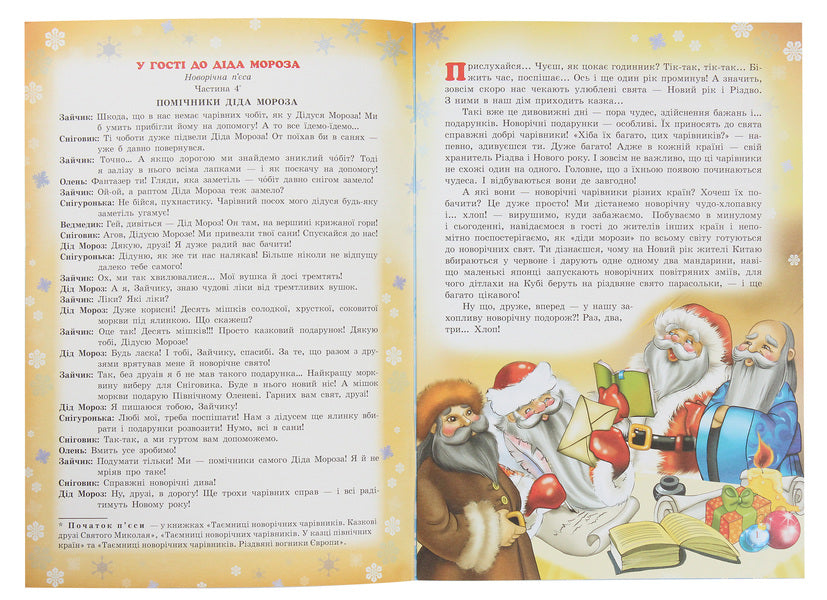 Secrets of New Year's wizards. Festive colors of Asia and Latin America / Таємниці новорічних чарівників. Святкові барви Азії та Латинської Америки Рина Ромашкина 978-617-686-318-2-3