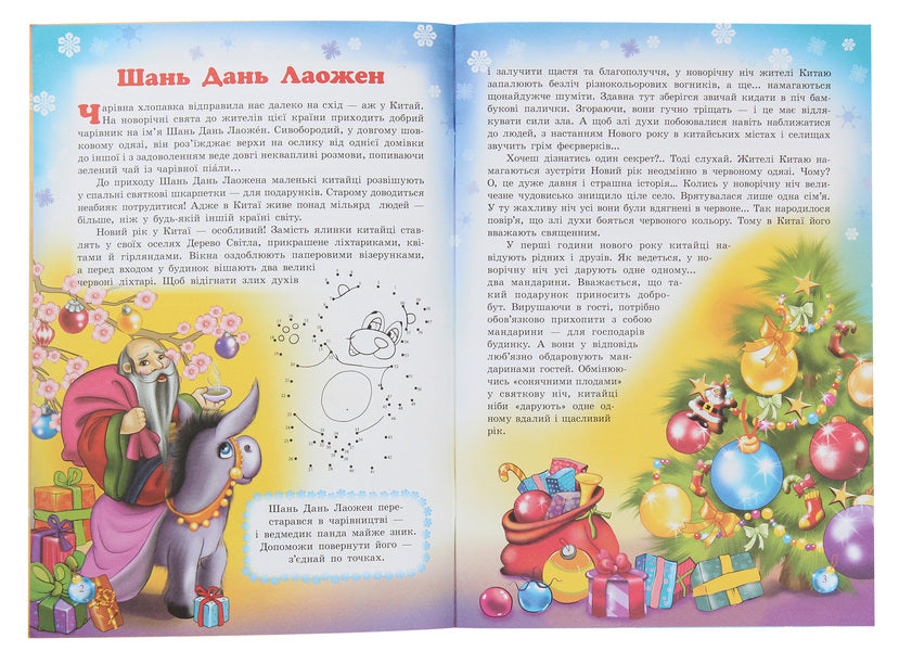 Secrets of New Year's wizards. Festive colors of Asia and Latin America / Таємниці новорічних чарівників. Святкові барви Азії та Латинської Америки Рина Ромашкина 978-617-686-318-2-4