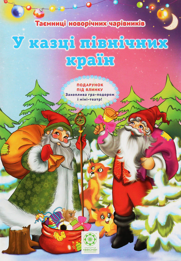 Secrets of New Year's wizards. In the fairy tale of the northern countries / Таємниці новорічних чарівників. У казці північних країн Рина Ромашкина 978-617-686-316-8-1