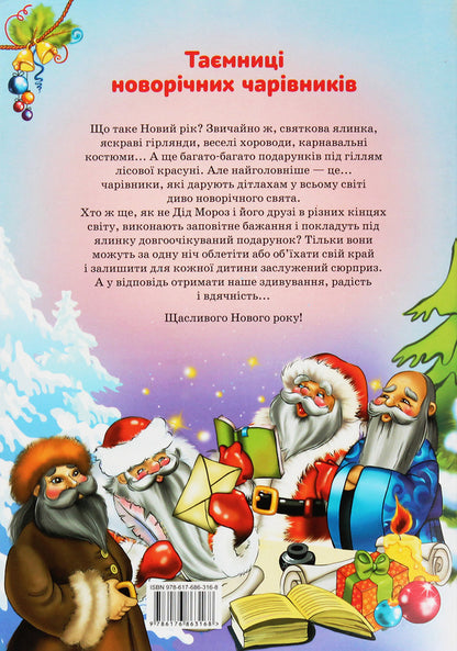 Secrets of New Year's wizards. In the fairy tale of the northern countries / Таємниці новорічних чарівників. У казці північних країн Рина Ромашкина 978-617-686-316-8-2