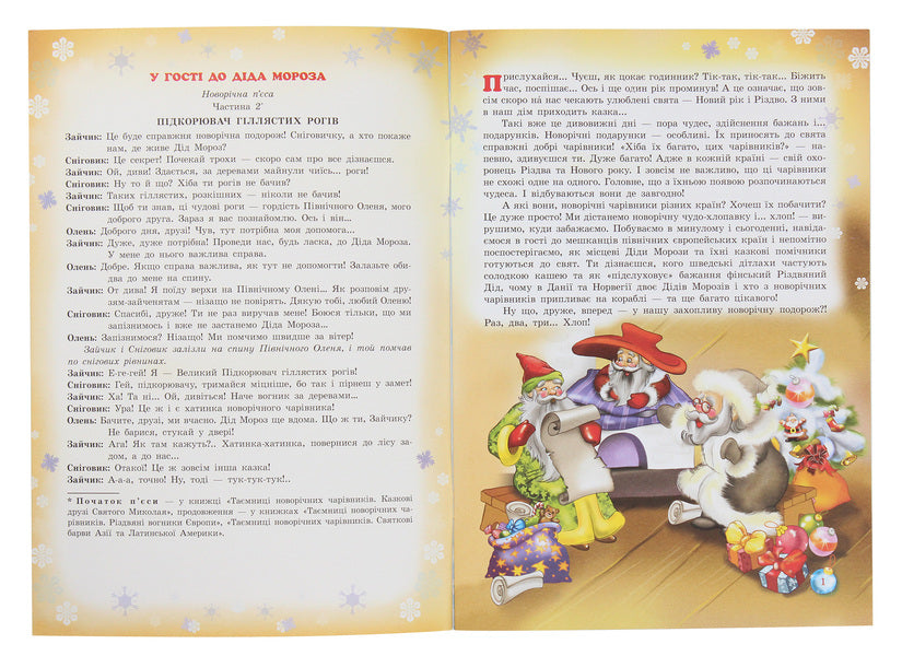 Secrets of New Year's wizards. In the fairy tale of the northern countries / Таємниці новорічних чарівників. У казці північних країн Рина Ромашкина 978-617-686-316-8-3