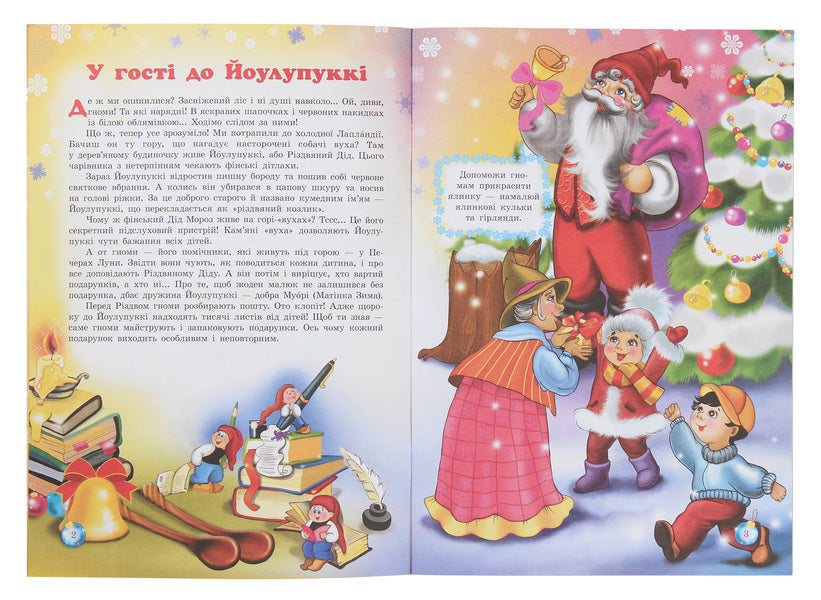 Secrets of New Year's wizards. In the fairy tale of the northern countries / Таємниці новорічних чарівників. У казці північних країн Рина Ромашкина 978-617-686-316-8-4