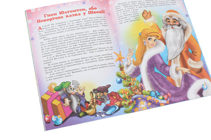 Secrets of New Year's wizards. In the fairy tale of the northern countries / Таємниці новорічних чарівників. У казці північних країн Рина Ромашкина 978-617-686-316-8-6