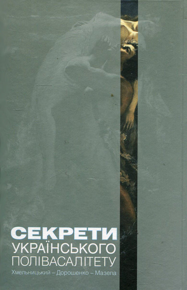 Secrets of Ukrainian polyvassality.Khmelnytskyi - Doroshenko - Mazepa / Секрети українського полівасалітету. Хмельницький - Дорошенко - Мазепа Тарас Чухлиб 978-966-518-563-5-2