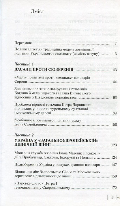 Secrets of Ukrainian polyvassality.Khmelnytskyi - Doroshenko - Mazepa / Секрети українського полівасалітету. Хмельницький - Дорошенко - Мазепа Тарас Чухлиб 978-966-518-563-5-3