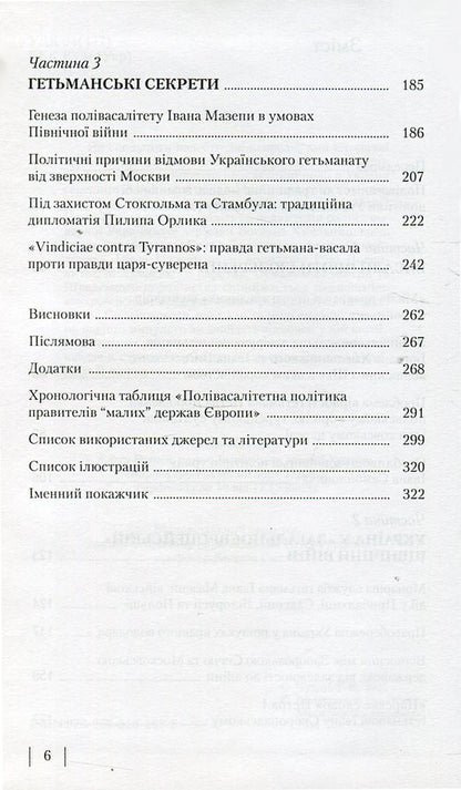 Secrets of Ukrainian polyvassality.Khmelnytskyi - Doroshenko - Mazepa / Секрети українського полівасалітету. Хмельницький - Дорошенко - Мазепа Тарас Чухлиб 978-966-518-563-5-4