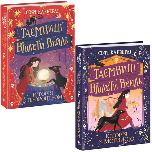 Secrets of Violet Weil (2-book set) / Таємниці Віолети Вейль (комплект із 2 книг) Софи Клеверли 978-617-09-7102-9, 9786170980021-1