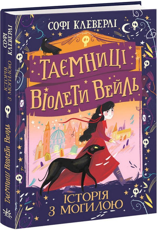 Secrets of Violet Weil (2-book set) / Таємниці Віолети Вейль (комплект із 2 книг) Софи Клеверли 978-617-09-7102-9, 9786170980021-2