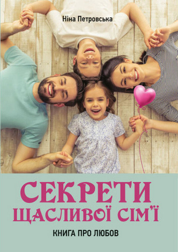Secrets of a happy family. A book about love / Секрети щасливої сім'ї. Книга про любов Нина Петровская 978-611-01-3612-9-1