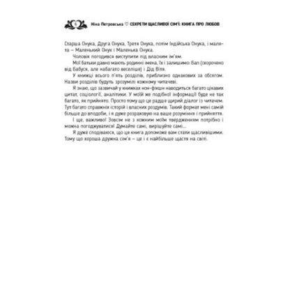 Secrets of a happy family. A book about love / Секрети щасливої сім'ї. Книга про любов Нина Петровская 978-611-01-3612-9-4