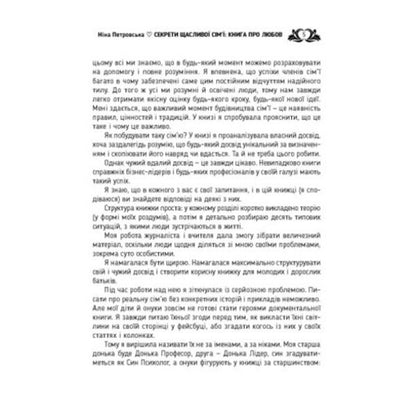 Secrets of a happy family. A book about love / Секрети щасливої сім'ї. Книга про любов Нина Петровская 978-611-01-3612-9-5