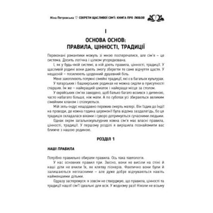 Secrets of a happy family. A book about love / Секрети щасливої сім'ї. Книга про любов Нина Петровская 978-611-01-3612-9-6