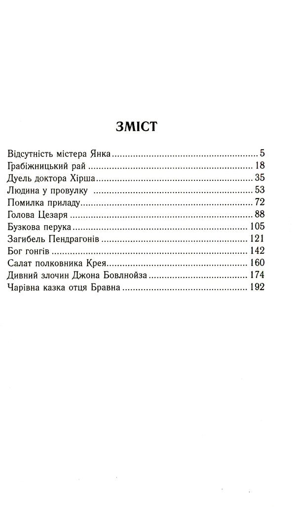 Secrets of aristocrats. Detective stories of Father Brawn / Таємниці аристократів. Детективні історії отця Бравна Гилберт Кит Честертон 978-966-395-336-6-3