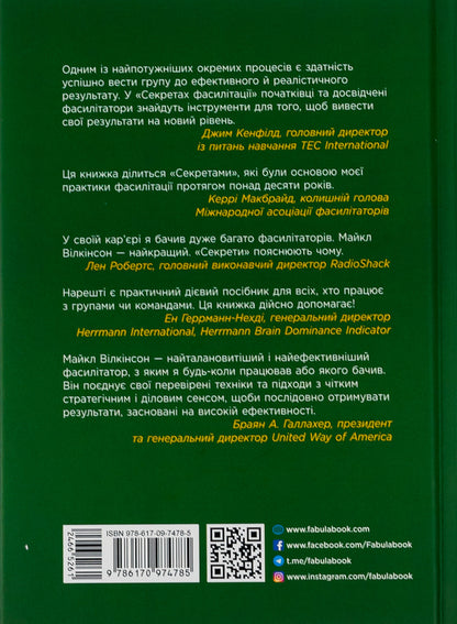 Secrets of facilitation.SMART guide to effective group work / Секрети фасилітації. SMART-посібник із результативної роботи в групі Майкл Вилкинсон 978-617-09-7478-5-2