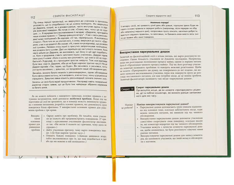 Secrets of facilitation.SMART guide to effective group work / Секрети фасилітації. SMART-посібник із результативної роботи в групі Майкл Вилкинсон 978-617-09-7478-5-5