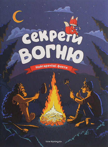 Secrets of fire. The hottest facts / Секрети вогню. Найгарячіші факти Илья Калимулин 978-617-577-237-9-1