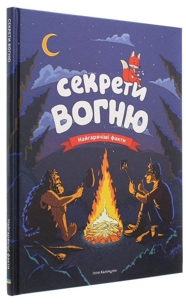 Secrets of fire. The hottest facts / Секрети вогню. Найгарячіші факти Илья Калимулин 978-617-577-237-9-3