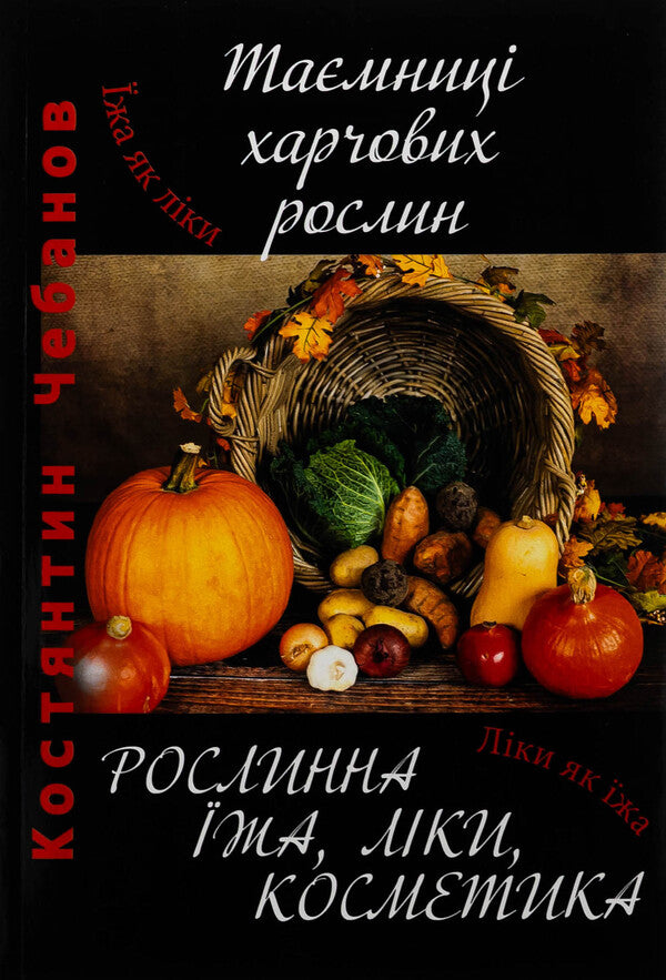 Secrets of food plants / Таємниці харчових рослин Константин Чебанов 9789668382888-1