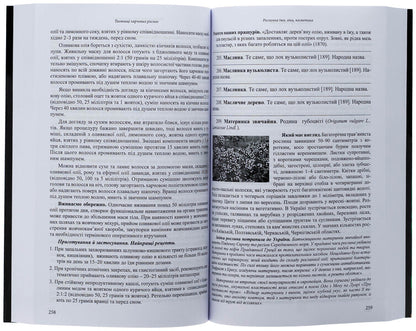 Secrets of food plants / Таємниці харчових рослин Константин Чебанов 9789668382888-6