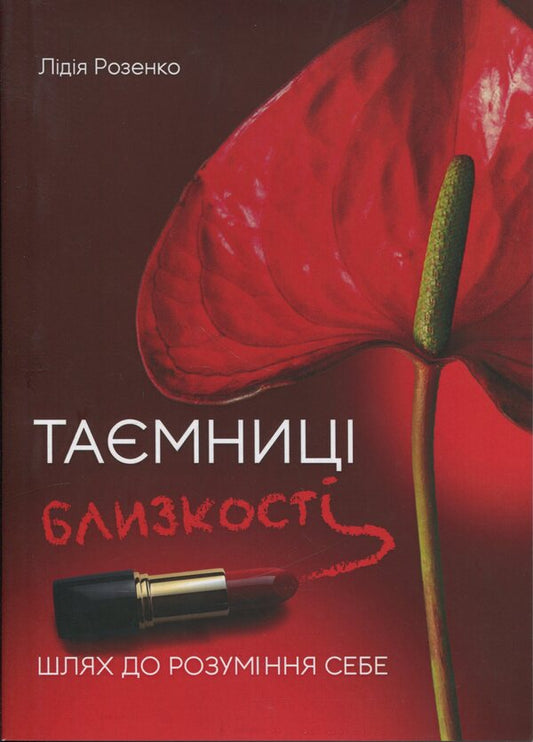 Secrets of intimacy. The way to self-understanding / Таємниці близькості. Шлях до розуміння себе Лидия Розенко 978-611-01-3608-2-1