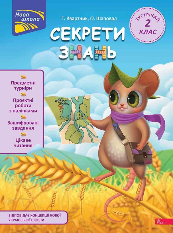 Secrets of knowledge. Meet 2nd grade (+ 80 stickers, + 2 project works) / Секрети знань. Зустрічай 2 клас (+ 80 наліпок, + 2 проєктні роботи) Татьяна Квартник, Елена Шаповал 978-617-8229-73-3-1