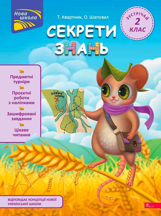 Secrets of knowledge. Meet 2nd grade (+ 80 stickers, + 2 project works) / Секрети знань. Зустрічай 2 клас (+ 80 наліпок, + 2 проєктні роботи) Татьяна Квартник, Елена Шаповал 978-617-8229-73-3-1