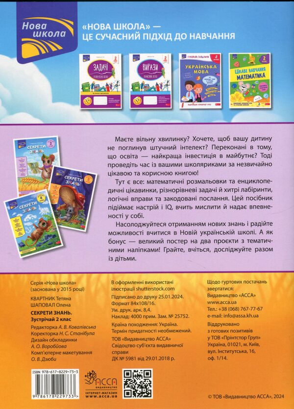 Secrets of knowledge. Meet 2nd grade (+ 80 stickers, + 2 project works) / Секрети знань. Зустрічай 2 клас (+ 80 наліпок, + 2 проєктні роботи) Татьяна Квартник, Елена Шаповал 978-617-8229-73-3-2