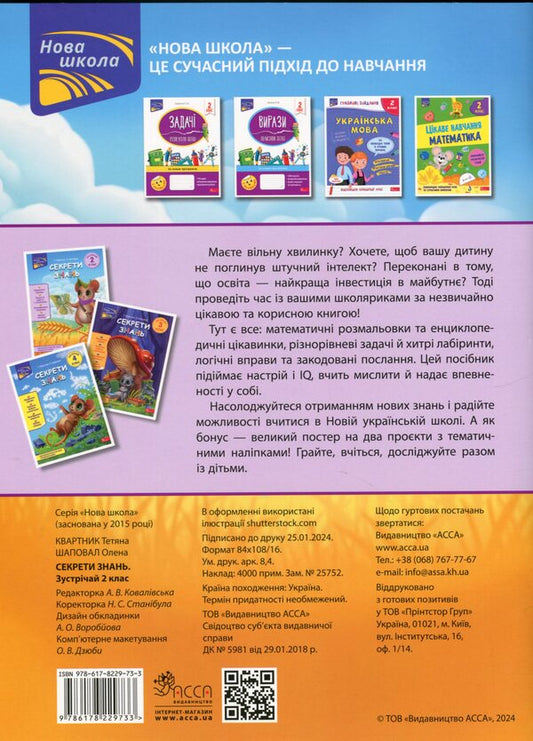Secrets of knowledge. Meet 2nd grade (+ 80 stickers, + 2 project works) / Секрети знань. Зустрічай 2 клас (+ 80 наліпок, + 2 проєктні роботи) Татьяна Квартник, Елена Шаповал 978-617-8229-73-3-2