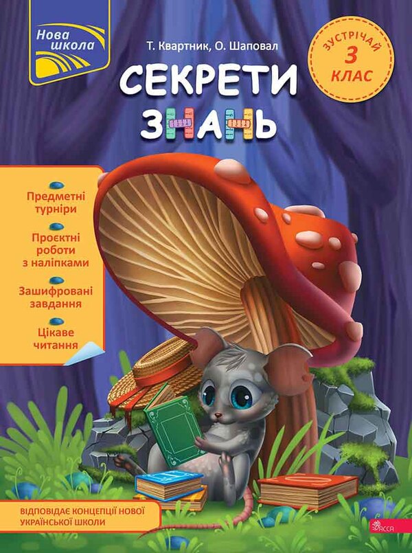 Secrets of knowledge. Meet 3rd grade (+ 80 stickers, + 2 project works) / Секрети знань. Зустрічай 3 клас (+ 80 наліпок, + 2 проєктні роботи) Татьяна Квартник, Елена Шаповал 978-617-8229-74-0-1