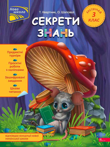 Secrets of knowledge. Meet 3rd grade (+ 80 stickers, + 2 project works) / Секрети знань. Зустрічай 3 клас (+ 80 наліпок, + 2 проєктні роботи) Татьяна Квартник, Елена Шаповал 978-617-8229-74-0-1