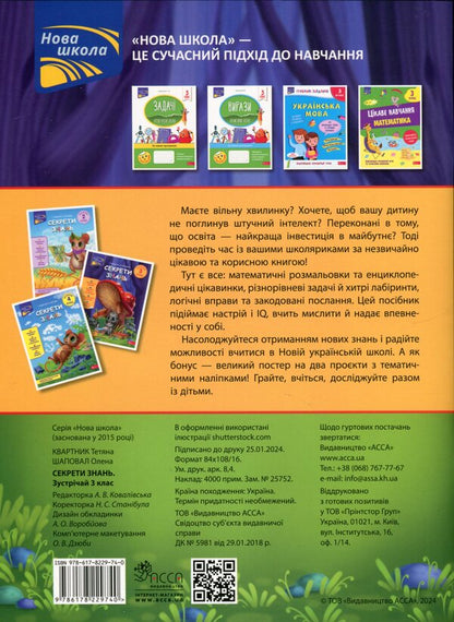 Secrets of knowledge. Meet 3rd grade (+ 80 stickers, + 2 project works) / Секрети знань. Зустрічай 3 клас (+ 80 наліпок, + 2 проєктні роботи) Татьяна Квартник, Елена Шаповал 978-617-8229-74-0-2