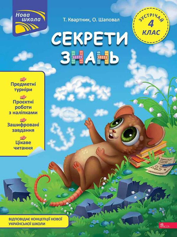 Secrets of knowledge. Meet 4th grade (+ 80 stickers, + 2 project works) / Секрети знань. Зустрічай 4 клас (+ 80 наліпок, + 2 проєктні роботи) Татьяна Квартник, Елена Шаповал 978-617-8229-75-7-1