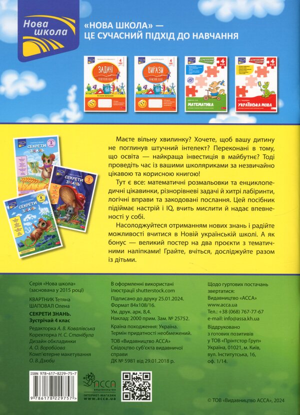 Secrets of knowledge. Meet 4th grade (+ 80 stickers, + 2 project works) / Секрети знань. Зустрічай 4 клас (+ 80 наліпок, + 2 проєктні роботи) Татьяна Квартник, Елена Шаповал 978-617-8229-75-7-2